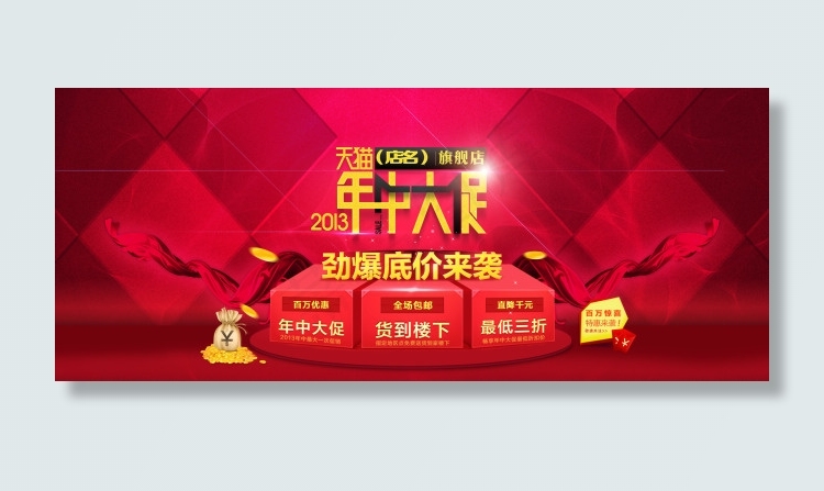 天猫年中大促销素材免费下载psd模版下载