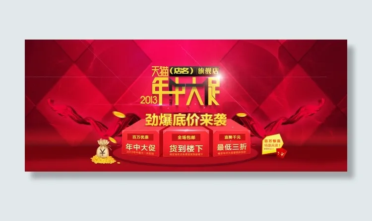 天猫年中大促销素材免费下载psd模版下载