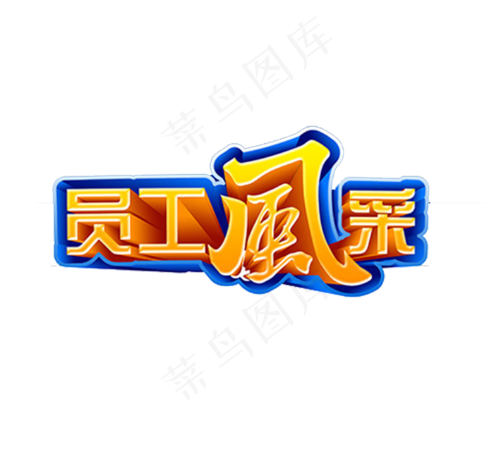 海报书法字PNG艺术字大全下载(754X715)