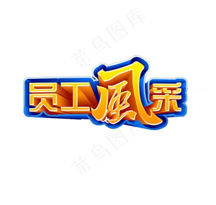 海报书法字PNG艺术字大全下载(754X715)
