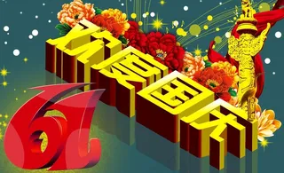 国庆61周年图片
