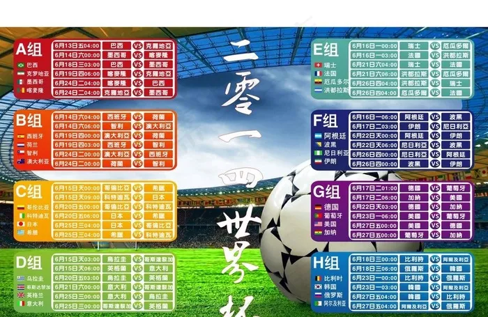 2014年世界杯小组图片cdr矢量模版下载