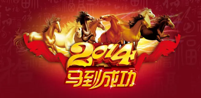 2014马到成功春节海报psd素材 2014马到成功春节海报psd素材