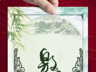 中国风山水邀请函模板