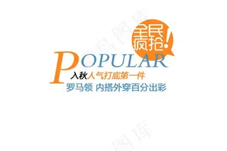 全民疯抢-排版字体素材