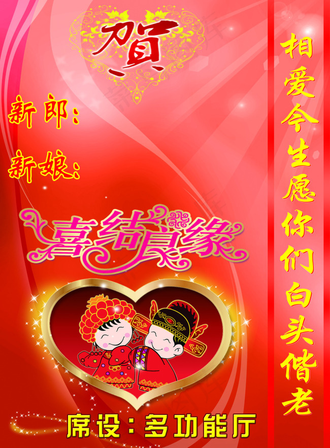 喜结良缘水牌psd模版下载