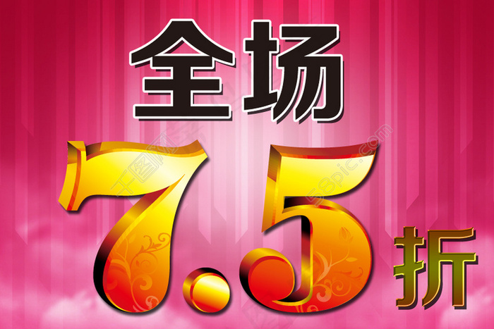 全场75折粉色背景
