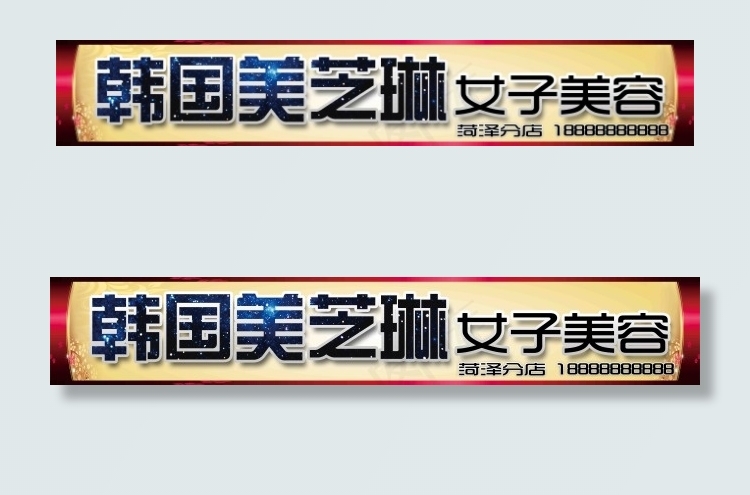 美芝琳店招(10630X1772(DPI:30))psd模版下载