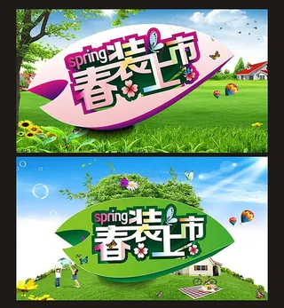 春天 春装上市图片