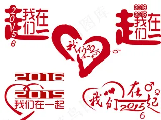 logo设计我们在一起图片