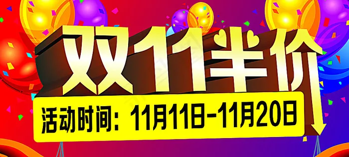 双11活动图片cdr矢量模版下载