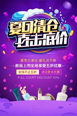 夏日商场大清仓海报设计