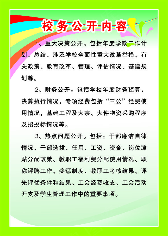 校务公开内容