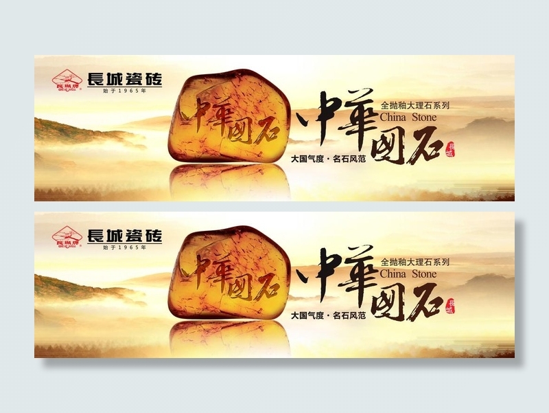 长城瓷砖 海报