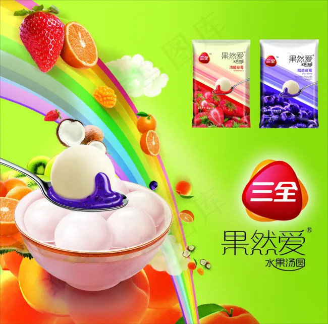 水果汤圆(3583X3543(DPI:100))psd模版下载