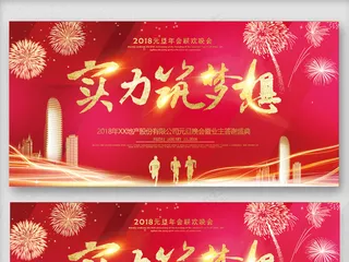 高端大气实力筑梦想会议晚会背景