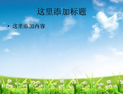 清新的蓝天与花朵高清PPT模板范...