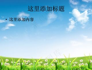 清新的蓝天与花朵高清PPT模板范...