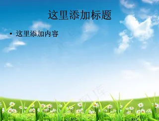 清新的蓝天与花朵高清PPT模板范...
