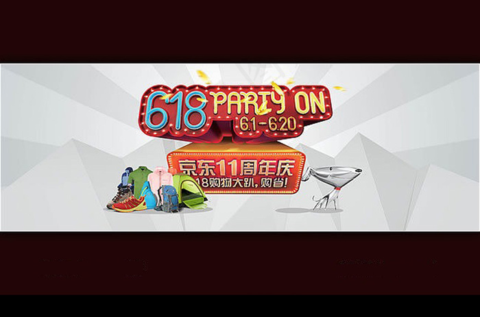 京东618活动海报素材psd模版下载