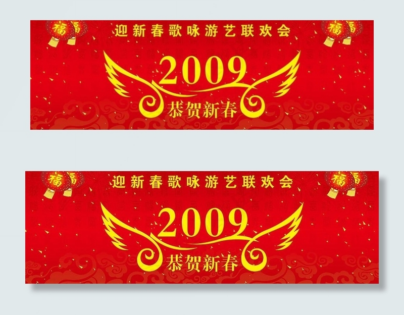 2009恭贺新春图片(15748X5906(DPI:300))psd模版下载