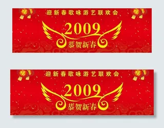 2009恭贺新春图片
