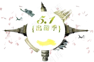 51劳动五一劳动节PNG设计元素