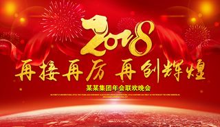 2018年狗年年会舞台背景模板下载