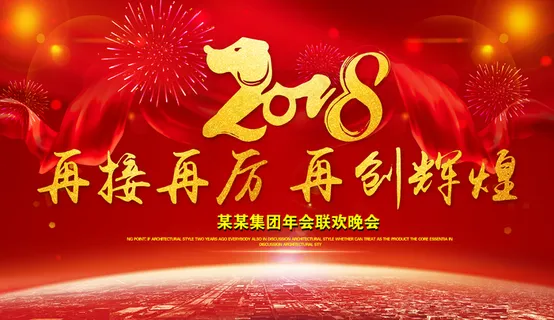 2018年狗年年会舞台背景模板下载 2018年狗年年会舞台背景模板下载