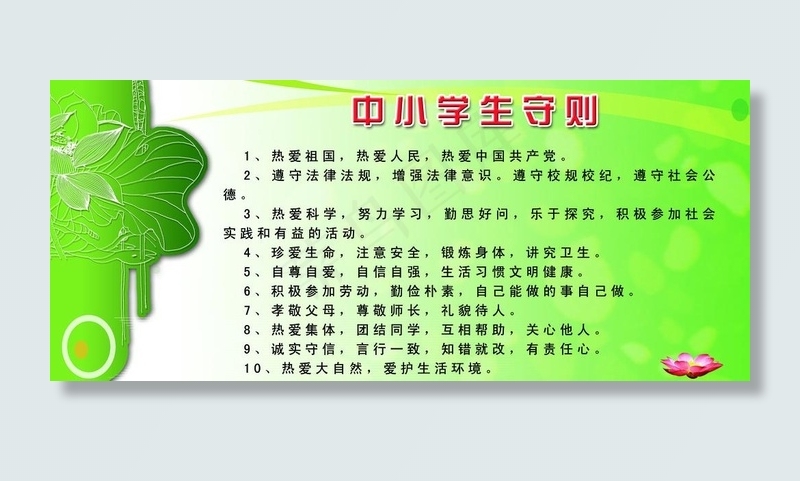 中小学生守则展板图片