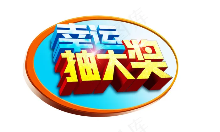 幸运抽大奖(210X297)cdr矢量模版下载