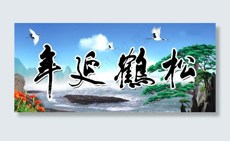 松鹤延年图片(3969X1984(DPI:300))psd模版下载