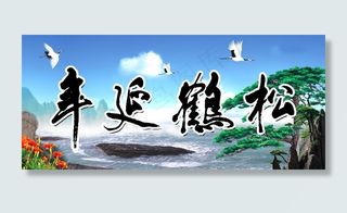 松鹤延年图片