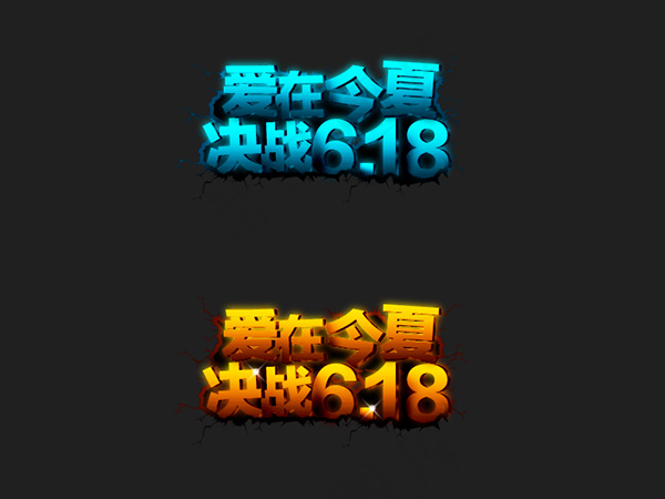 京东618字体PSD图片