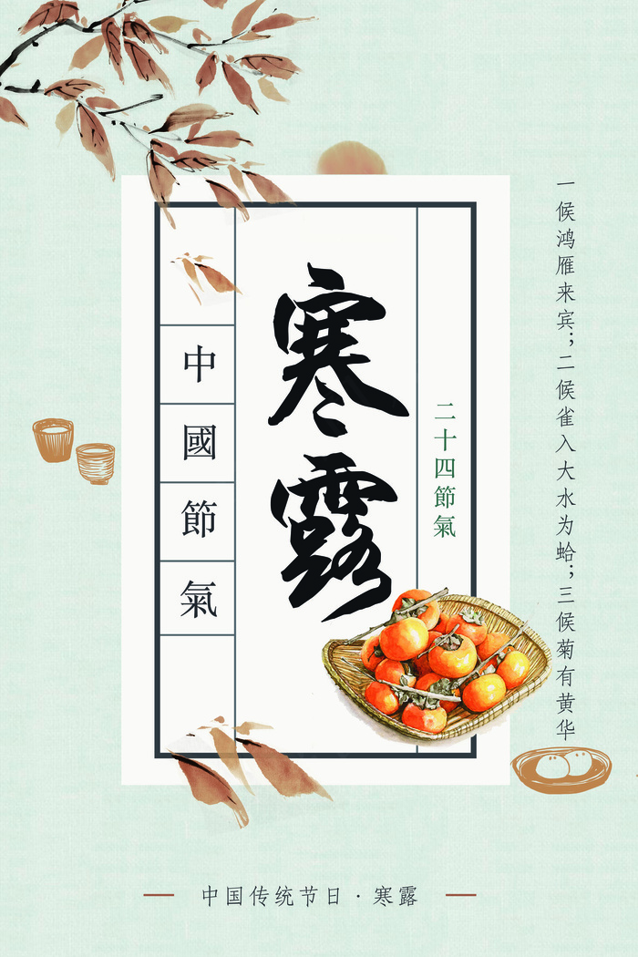 2017简约中国风寒露节气海报