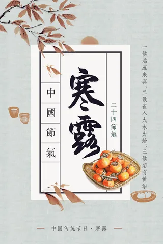 2017简约中国风寒露节气海报