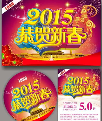 2015恭贺新春素材cdr矢量模版下载