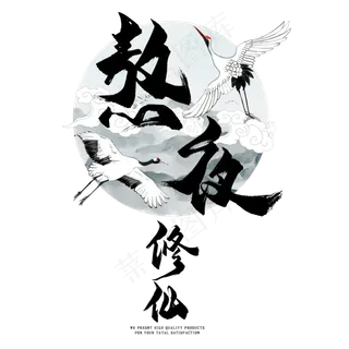 国风字体 国风字体