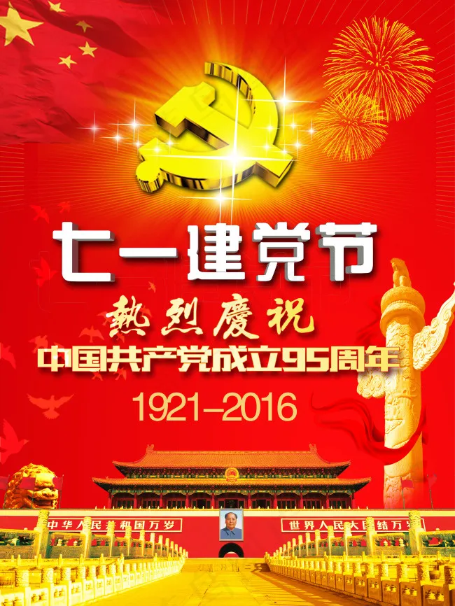 七一建党节(3307X4409(DPI:70))psd模版下载