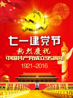 七一建党节