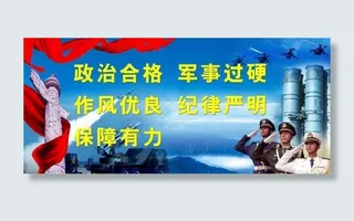 部队宣传图片