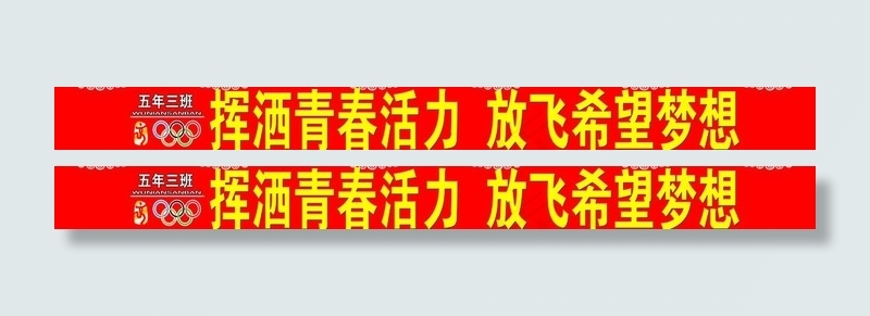 运动会台布图片