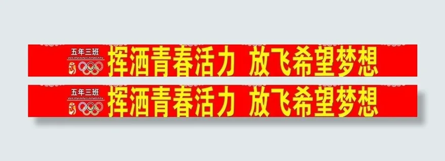 运动会台布图片