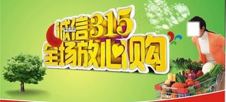 3 15放心购物图片