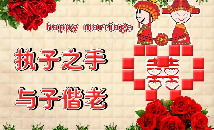 新婚快乐图片psd模版下载
