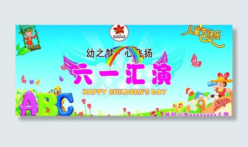 六一汇演图片(9449X4488(DPI:30))psd模版下载