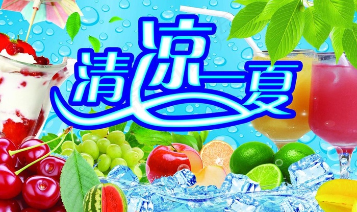清凉一夏图片(3150X2047(DPI:80))psd模版下载
