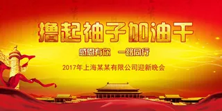 大气喜庆风展板背景图撸起袖子加油干