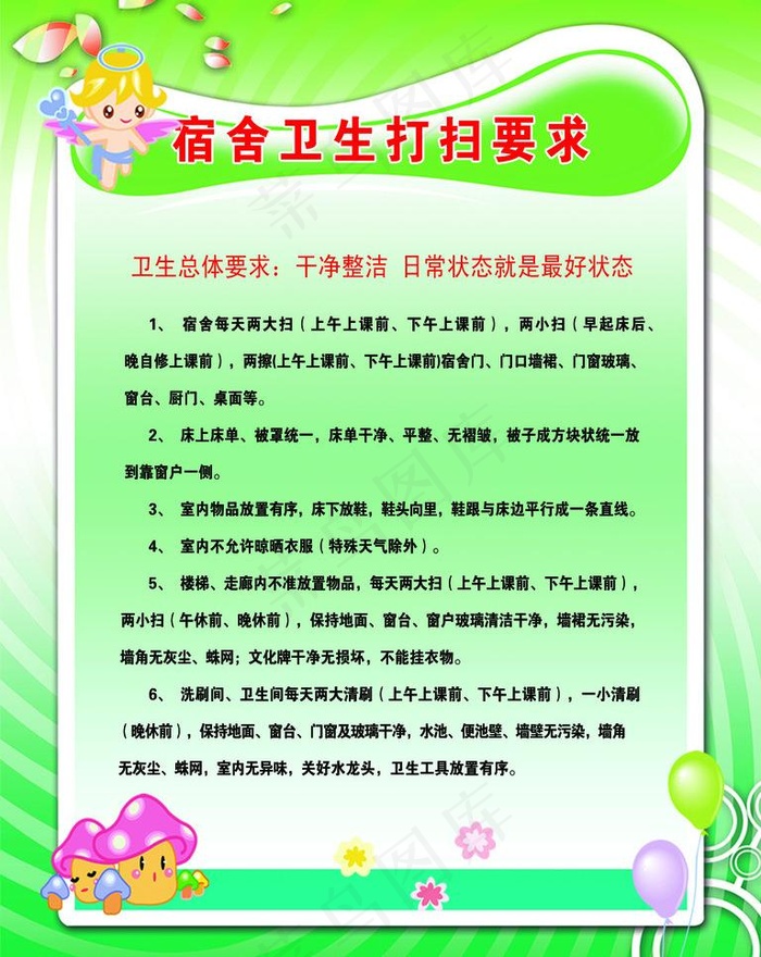 宿舍卫生制度图片psd模版下载