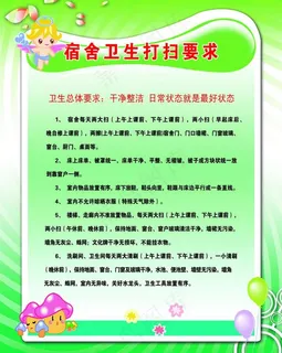 宿舍卫生制度图片